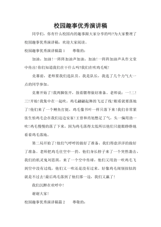 校园趣事优秀演讲稿（标准版）