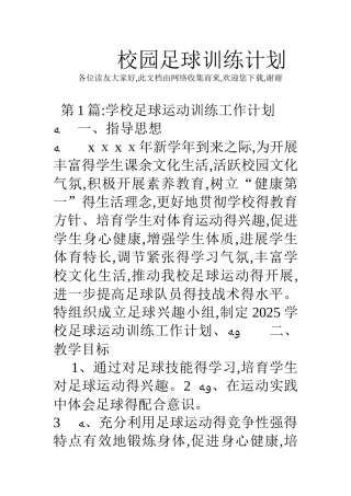 校园足球训练计划