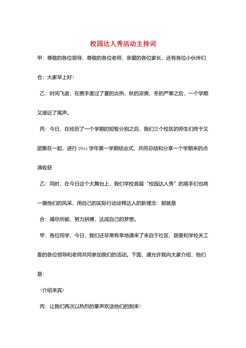 校园达人秀活动主持词_第1页