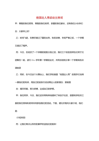 校园达人秀活动主持词