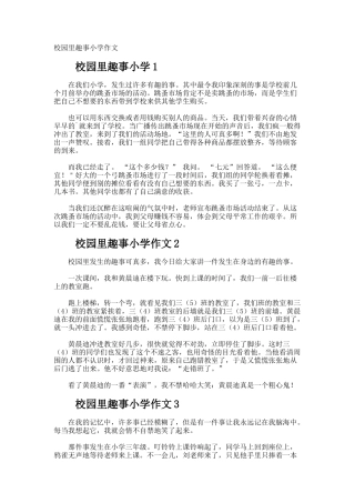 校园里趣事小学作文