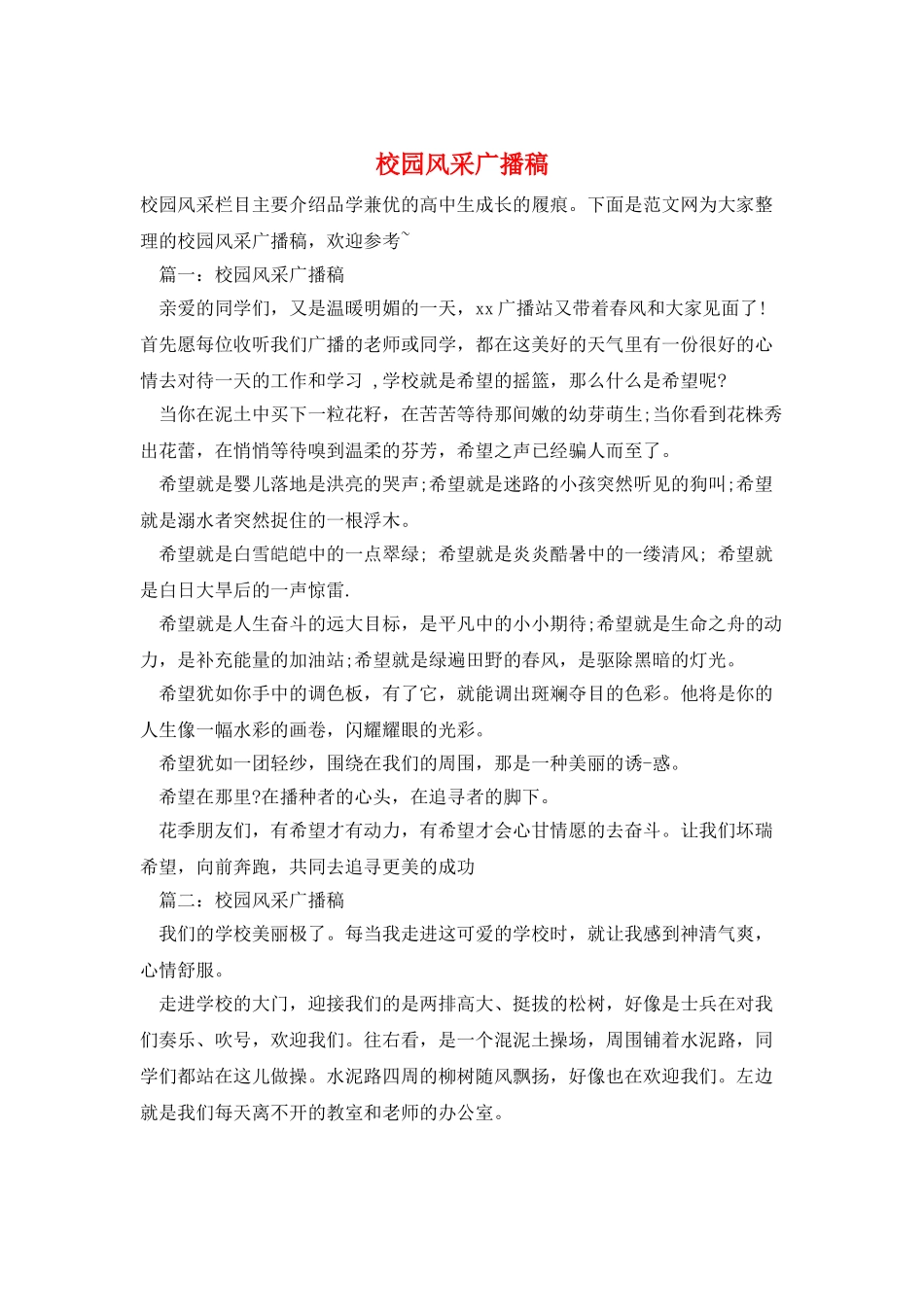 校园风采广播稿_第1页