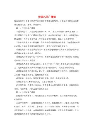 校园风采广播稿