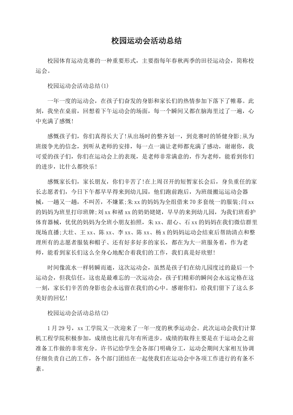 校园运动会活动总结_第1页