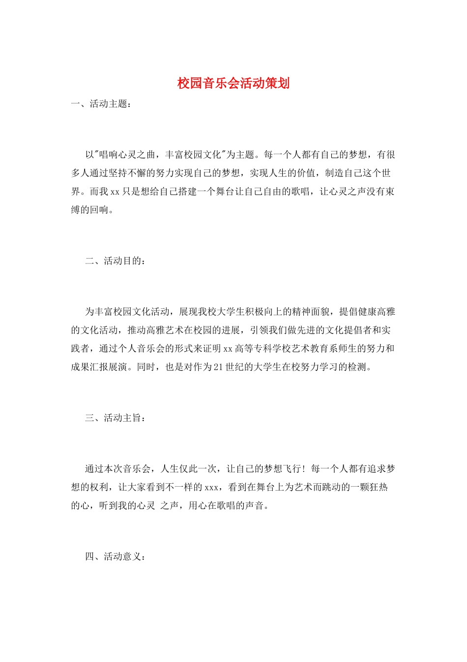 校园音乐会活动策划_第1页