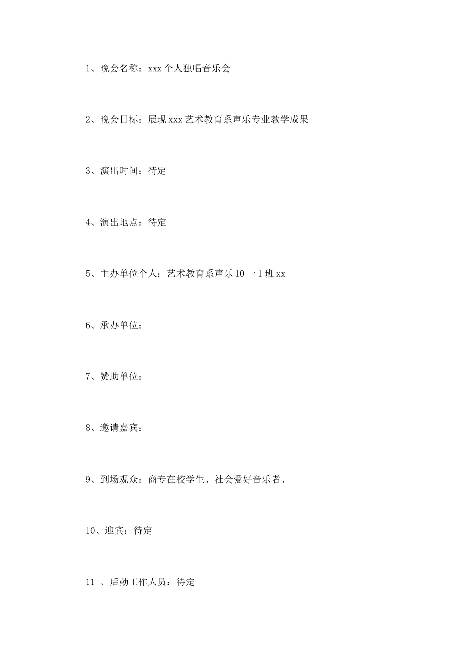 校园音乐会活动策划_第3页