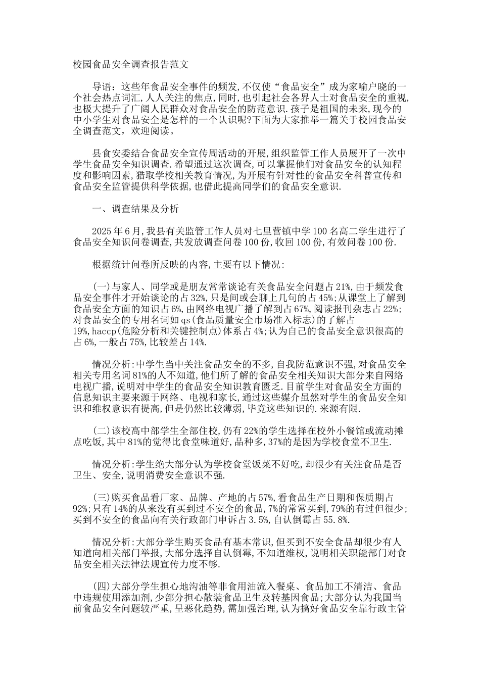 校园食品安全调查报告_第1页