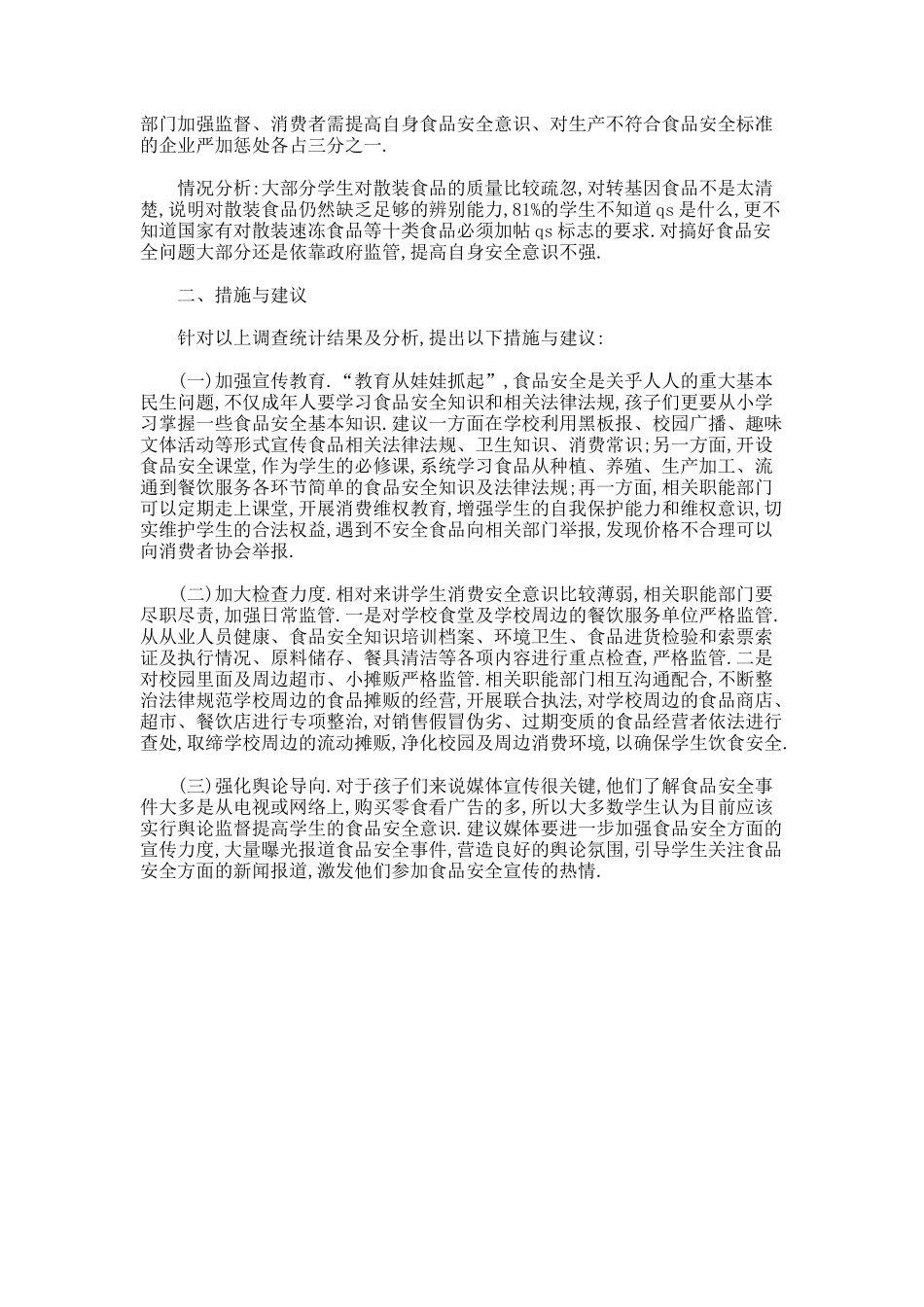 校园食品安全调查报告_第2页