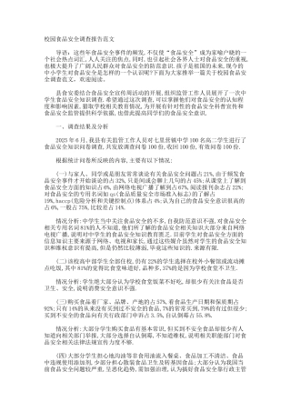 校园食品安全调查报告