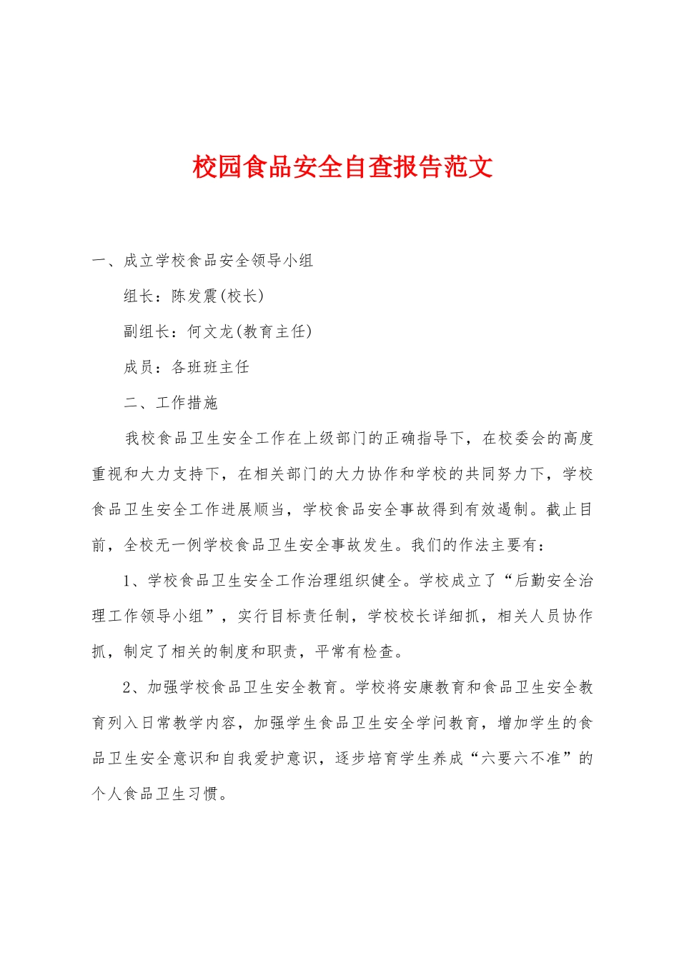 校园食品安全自查报告范文_第1页