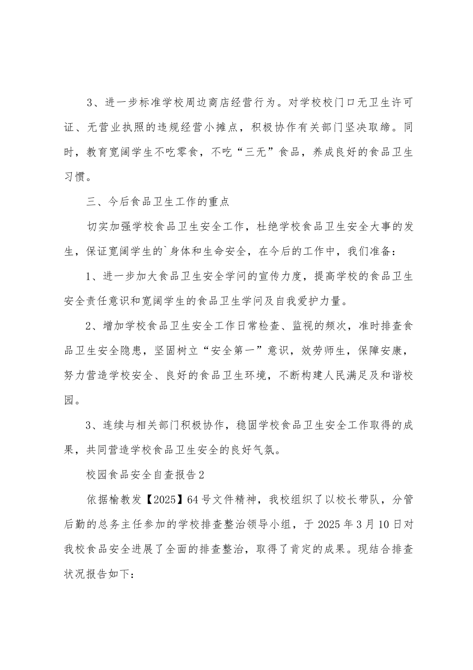 校园食品安全自查报告范文_第2页