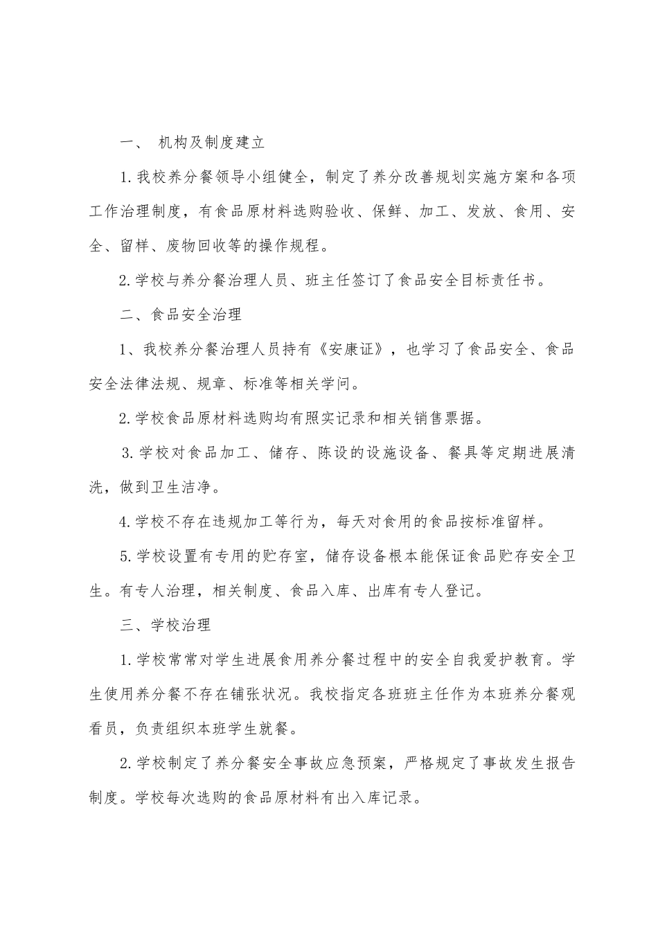 校园食品安全自查报告范文_第3页