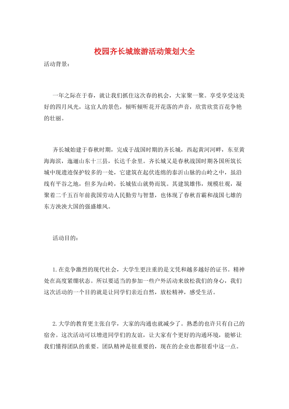 校园齐长城旅游活动策划大全_第1页