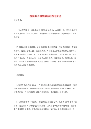 校园齐长城旅游活动策划大全