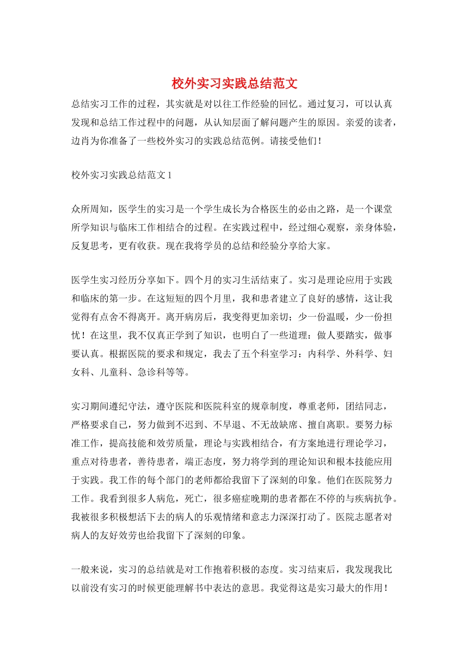 校外实习实践总结范文_第1页
