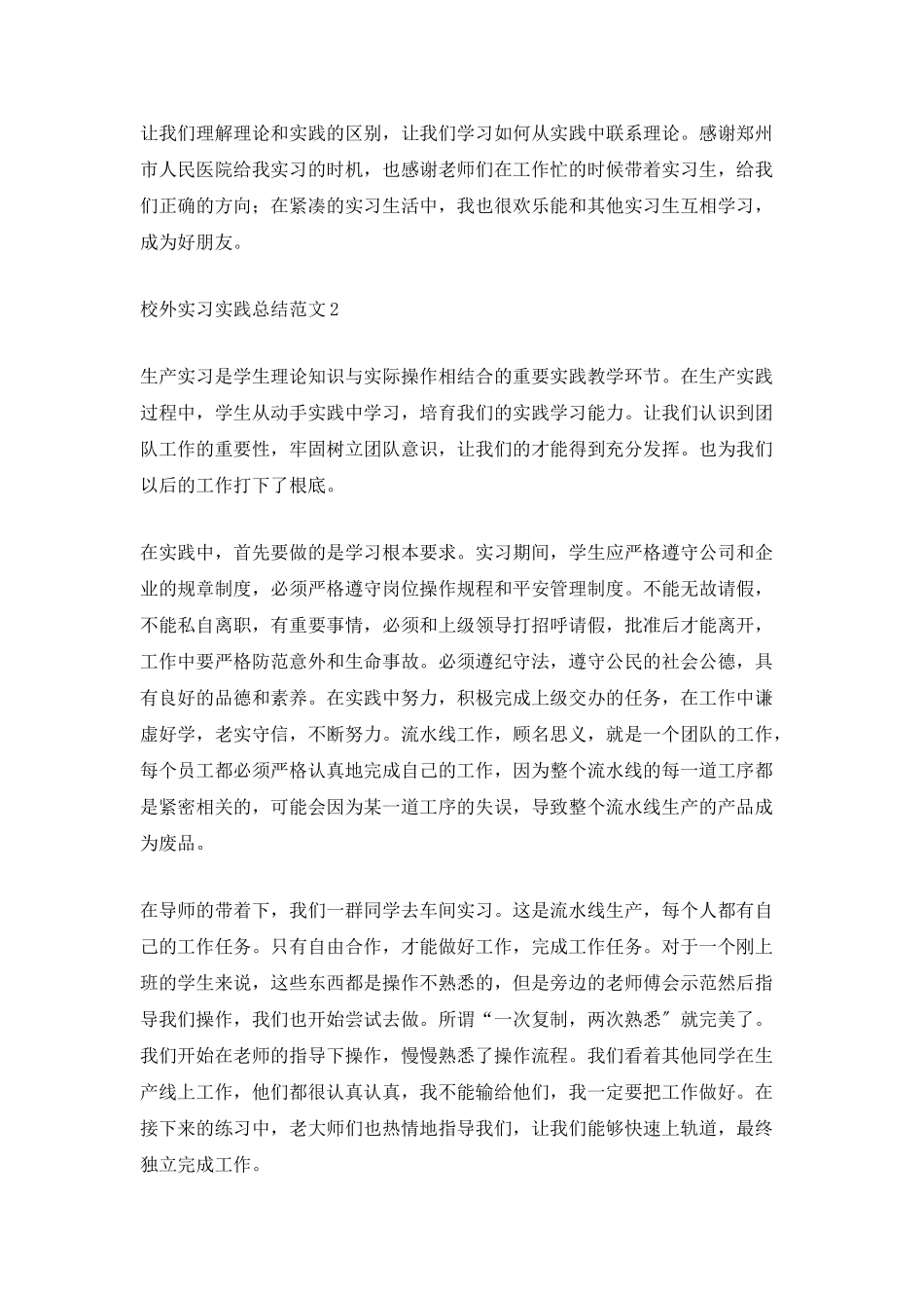 校外实习实践总结范文_第2页
