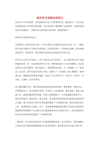 校外实习实践总结范文
