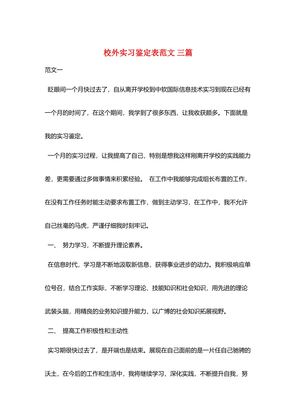 校外实习鉴定表范文-三篇_第1页