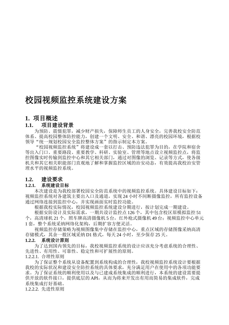 校园高清监控方案_第1页