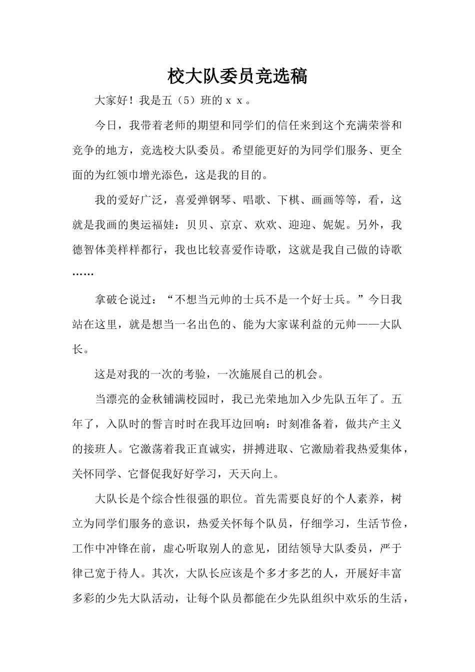 校大队委员竞选稿（标准版）_第1页