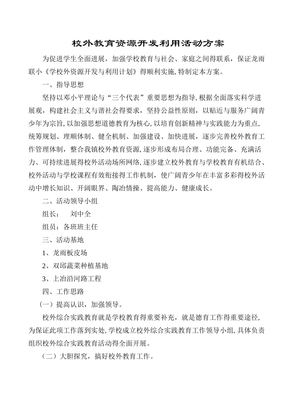 校外教育资源开发利用活动方案_第1页