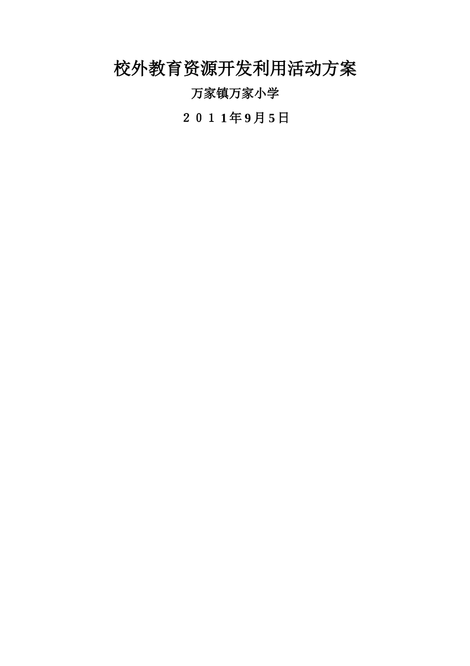 校外教育资源开发利用活动方案_第3页
