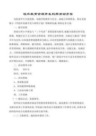 校外教育资源开发利用活动方案