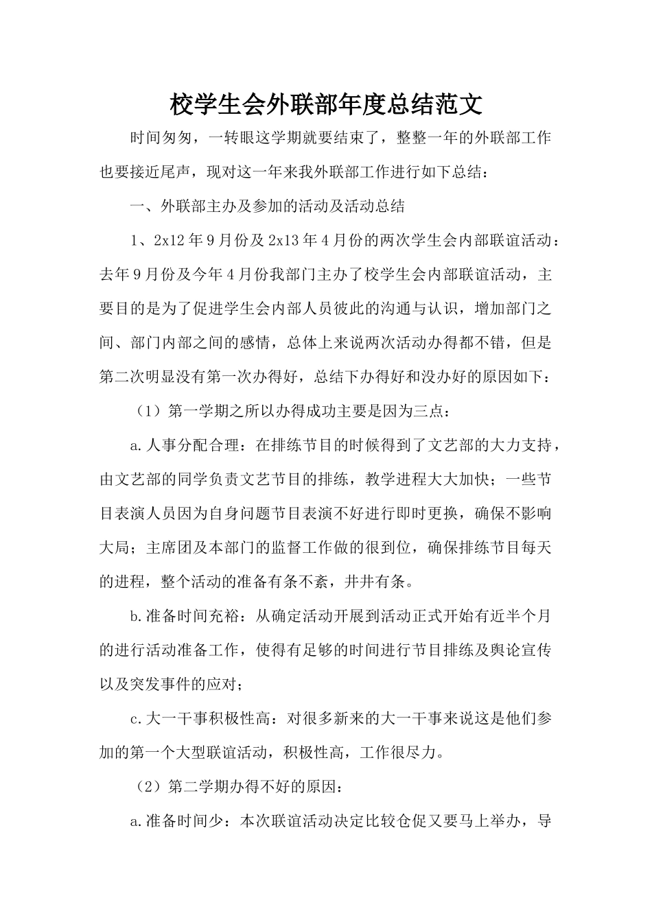 校学生会外联部年度总结范文（标准版）_第1页