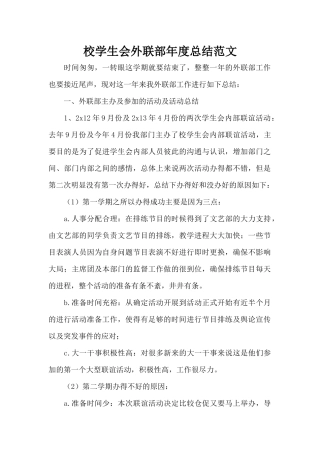 校学生会外联部年度总结范文（标准版）