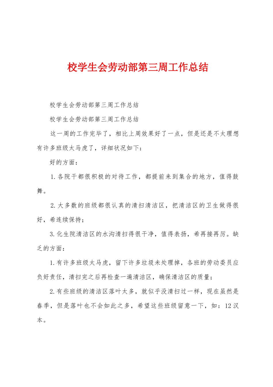 校学生会劳动部第三周工作总结_第1页