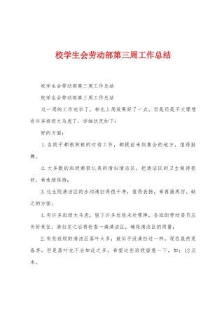 校学生会劳动部第三周工作总结