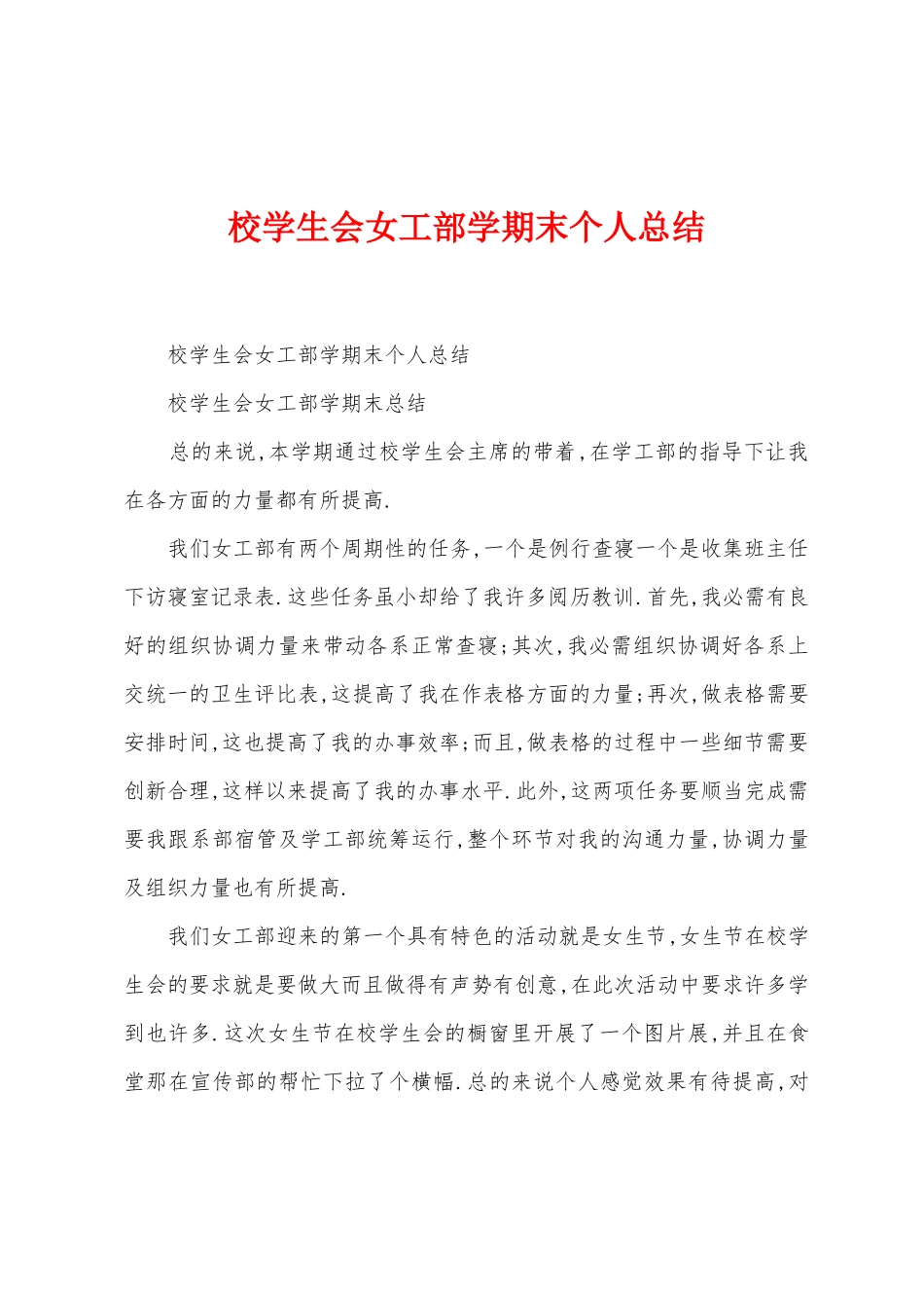 校学生会女工部学期末个人总结_第1页