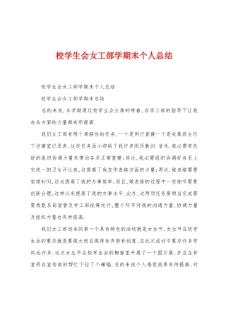 校学生会女工部学期末个人总结