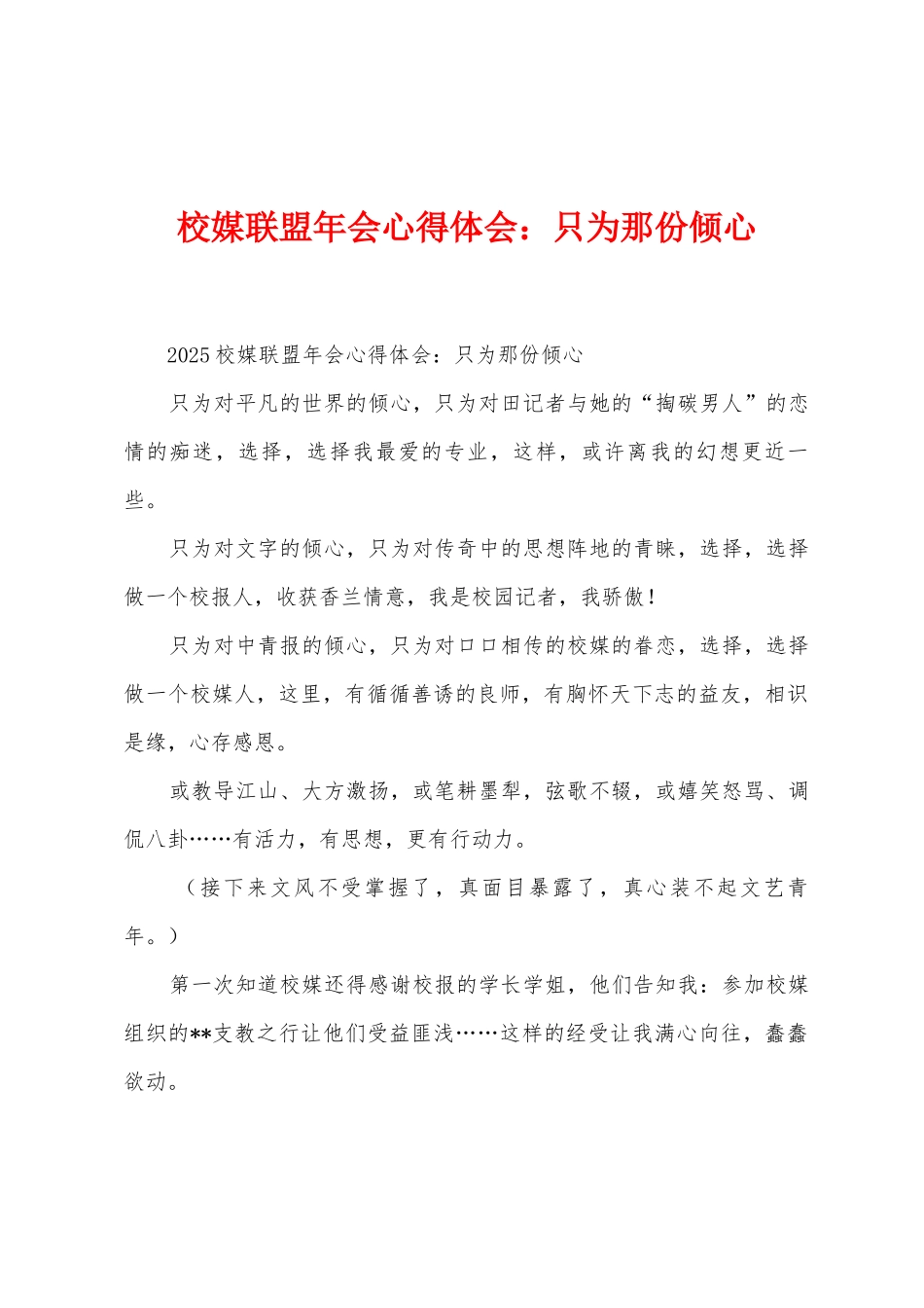 校媒联盟年会心得体会只为那份倾心_第1页