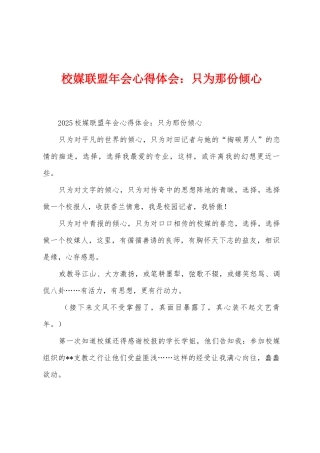 校媒联盟年会心得体会只为那份倾心