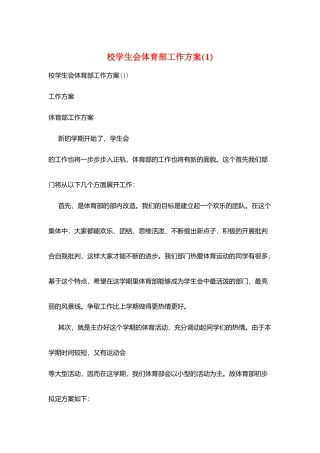 校学生会体育部工作计划