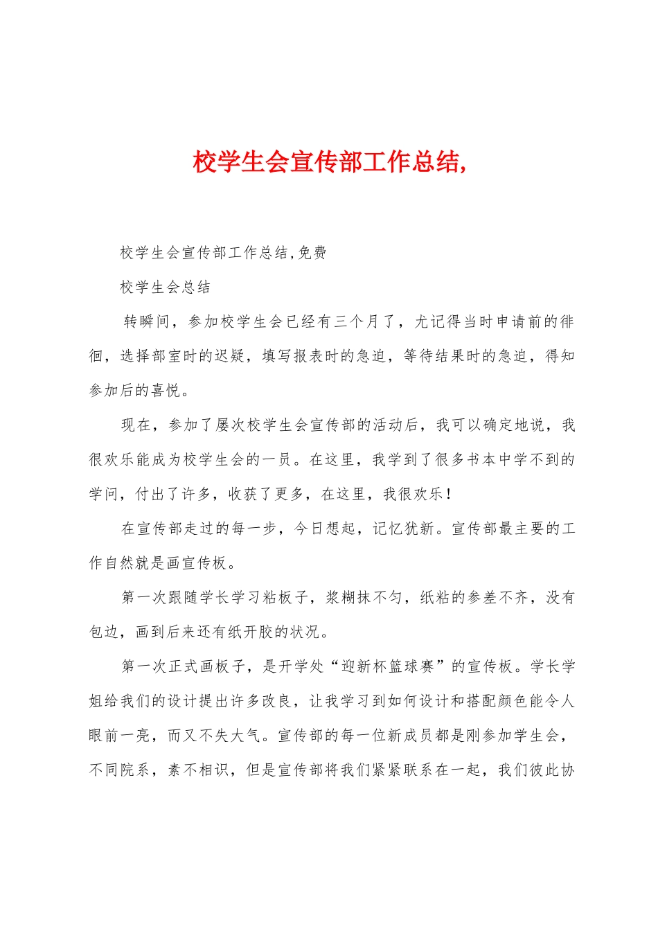 校学生会宣传部工作总结-_第1页