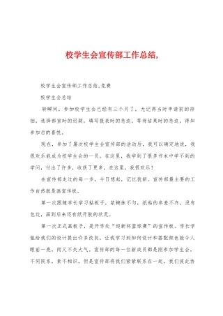 校学生会宣传部工作总结-