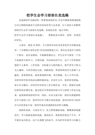 校学生会学习部部长竞选稿（标准版）