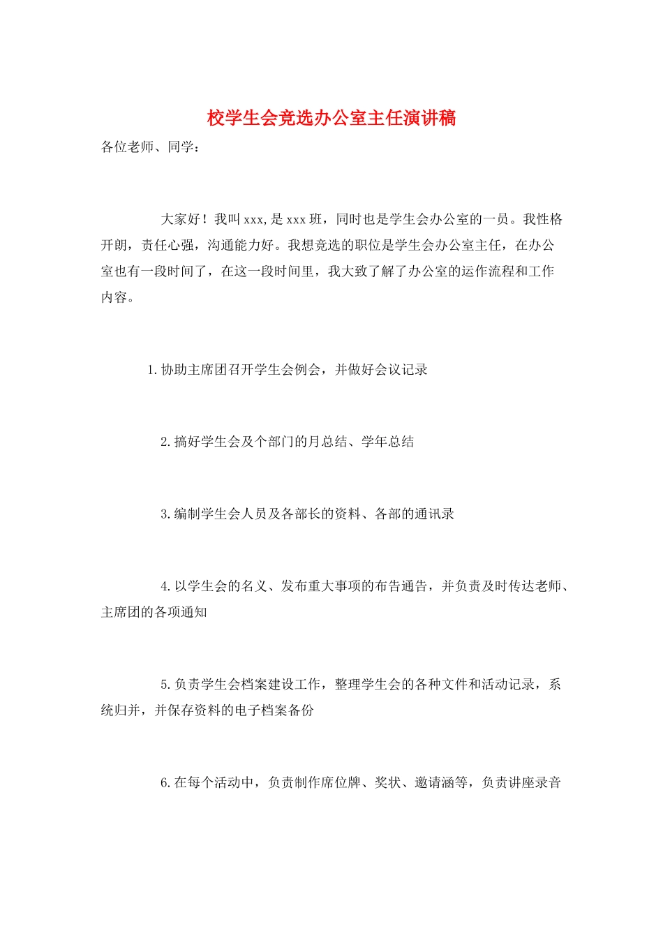 校学生会竞选办公室主任演讲稿_第1页