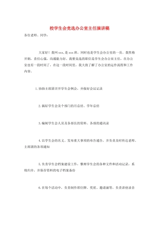 校学生会竞选办公室主任演讲稿