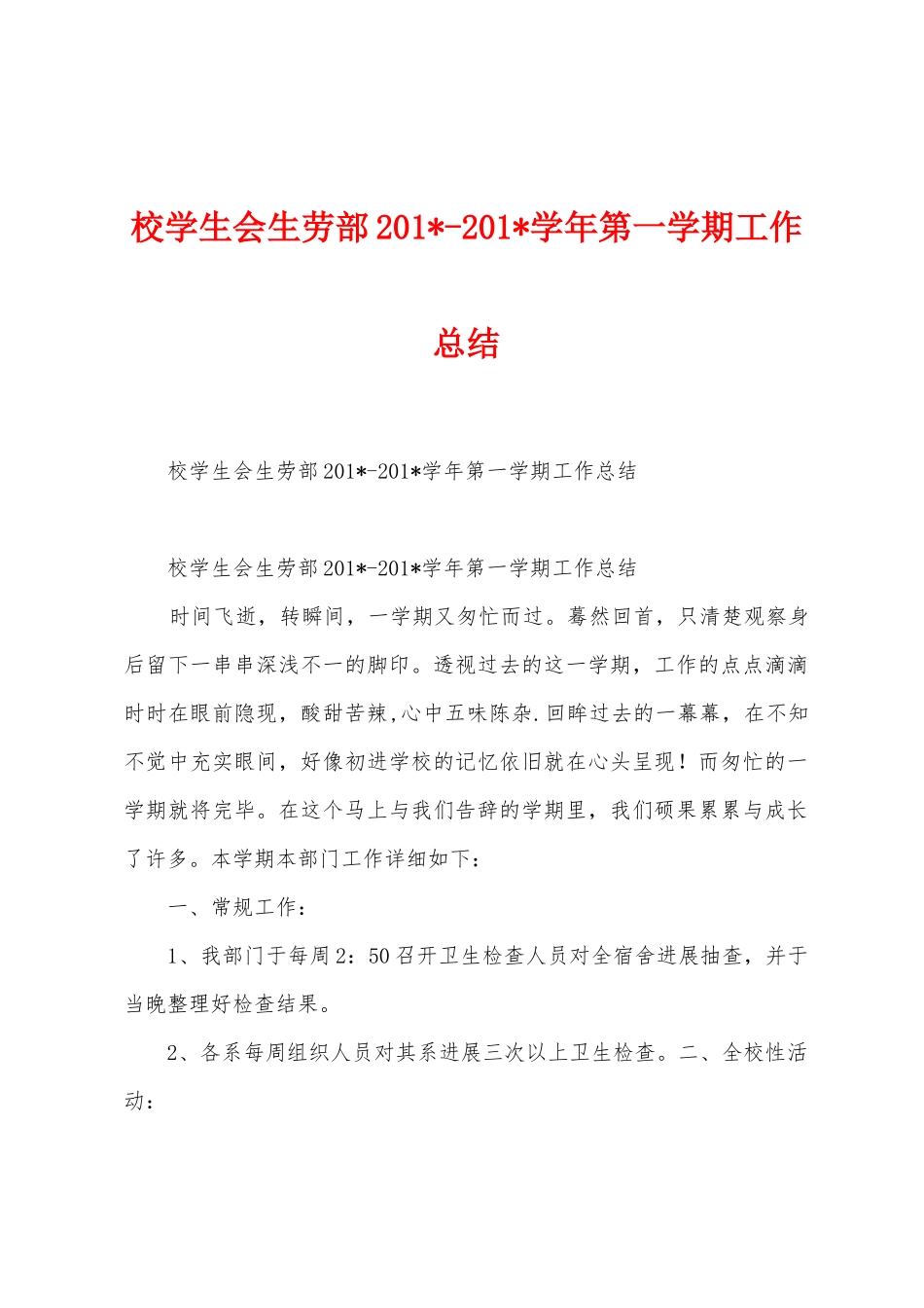 校学生会生劳部2025学年第一学期工作总结_第1页