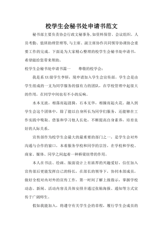校学生会秘书处申请书范文（精编版）