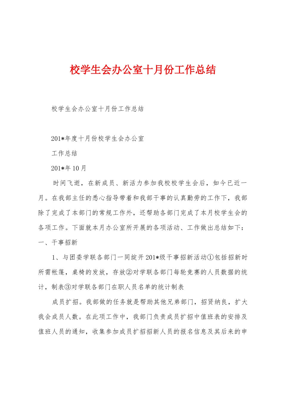 校学生会办公室十月份工作总结_第1页