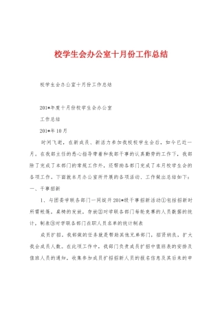 校学生会办公室十月份工作总结