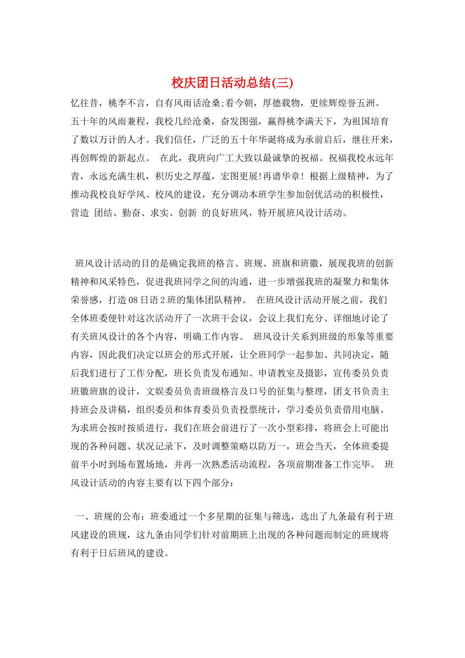 校庆团日活动总结(三)_第1页