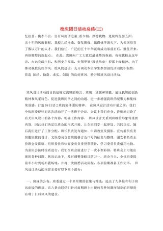 校庆团日活动总结(三)