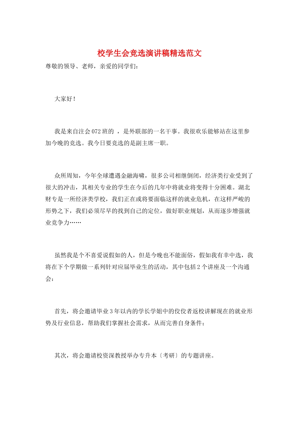校学生会竞选演讲稿精选范文_第1页