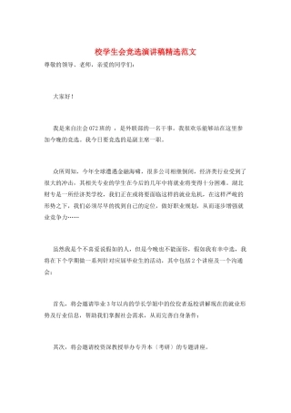 校学生会竞选演讲稿精选范文