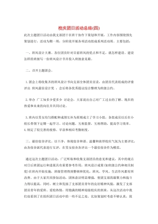 校庆团日活动总结